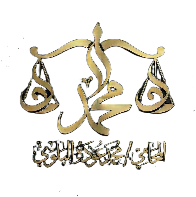 شعار مكتب المحامي محمد عوده غضيان البلوي للمحاماة